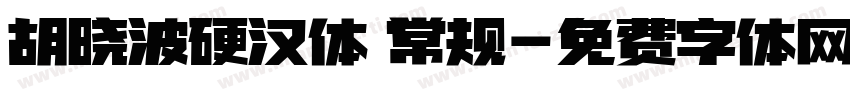 胡晓波硬汉体 常规字体转换